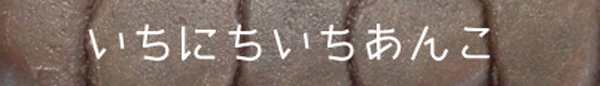 いちにちいちあんこ